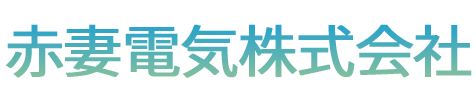 赤妻電気株式会社